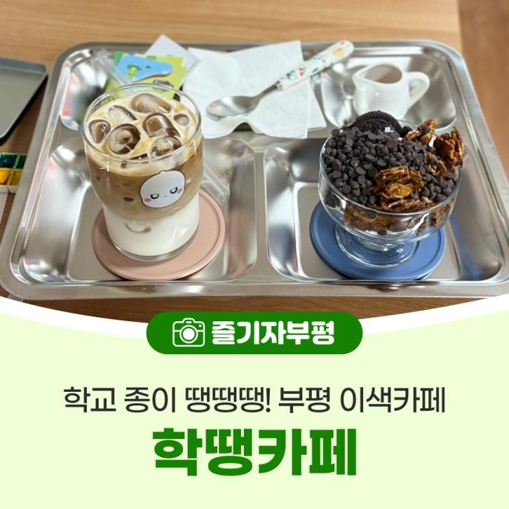 학교 종이 땡땡땡! 부평 이색카페, 학땡카페