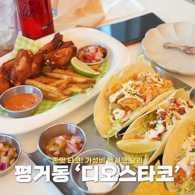 진주평거동맛집 나초 무한리필 디오스타코 타코 맛집