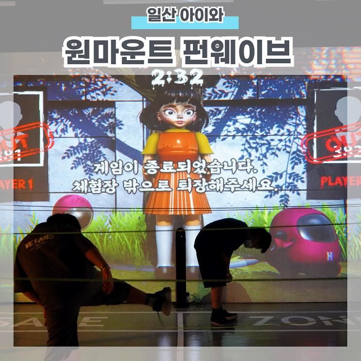 일산 원마운트 펀웨이브 대형 디지털 체험 놀이터 리뷰
