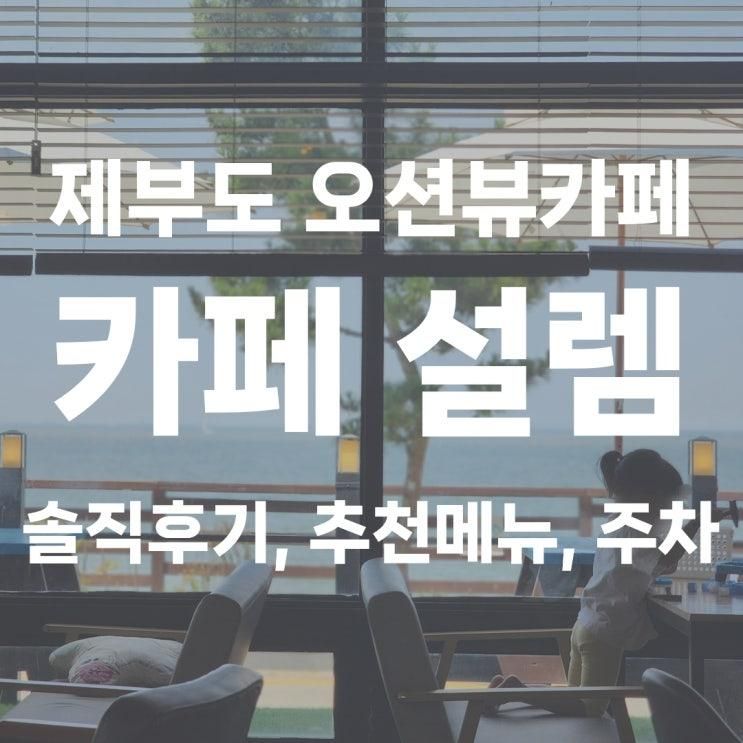 화성ㅣ카페 설렘, 제부도 오션뷰카페 (솔직후기, 추천메뉴, 주차)