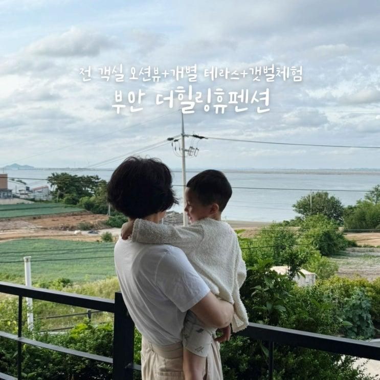 부안펜션 더힐링휴 펜션 변산펜션 부안가족펜션