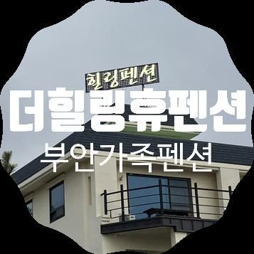 [더힐링휴펜션] 변산반도숙소 부안가족펜션으로 아이와 함께...