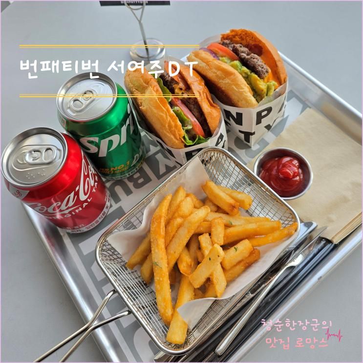 여주 수제버거 맛집 [ 번패티번 서여주DT점 ] 내돈내산 방문...