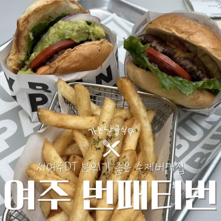 맛집 ‘번패티번 서여주DT’ 내돈내산 후기 | 번패티번 주차...