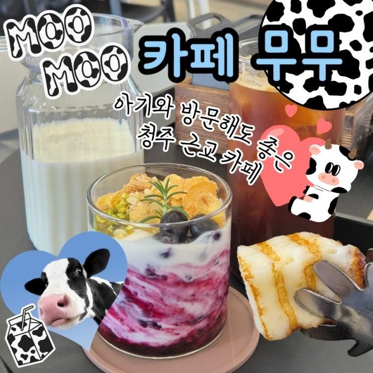 아기와 증평여행 : 벨포레 근처 증평 디저트 카페, 카페 무무