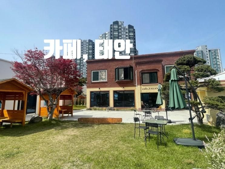 태안 시내 브런치 맛집 추천 카페, 태안