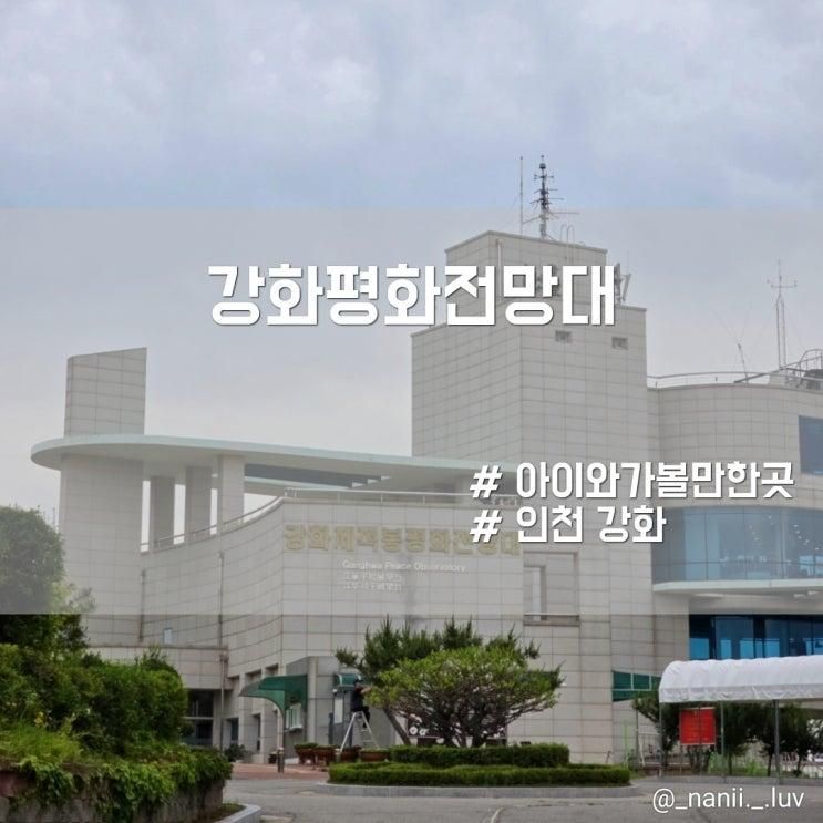 강화 아이와 가볼만한곳 전문 해설과 함께한 강화평화전망대 후기