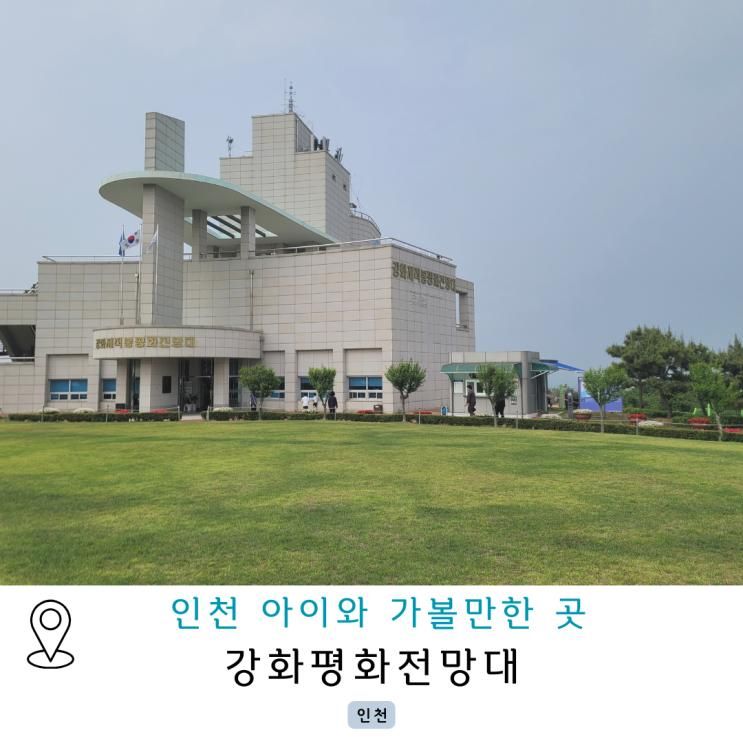 인천 아이와 가볼만한 곳 강화평화전망대 둘러보기