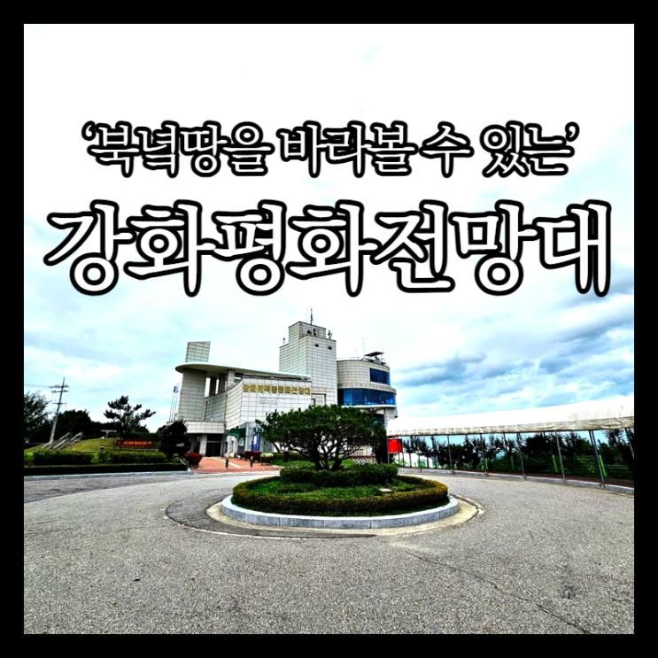 강화평화전망대 아이와 가볼만한 곳