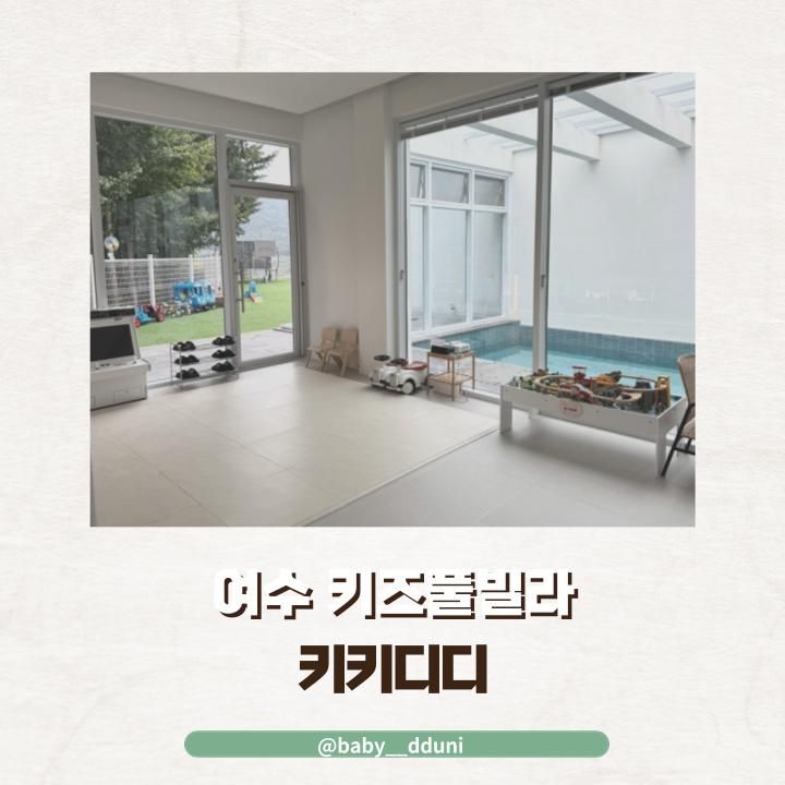 키즈풀빌라 펜션 대가족 독채 숙소 온수 실내수영장 키키디디