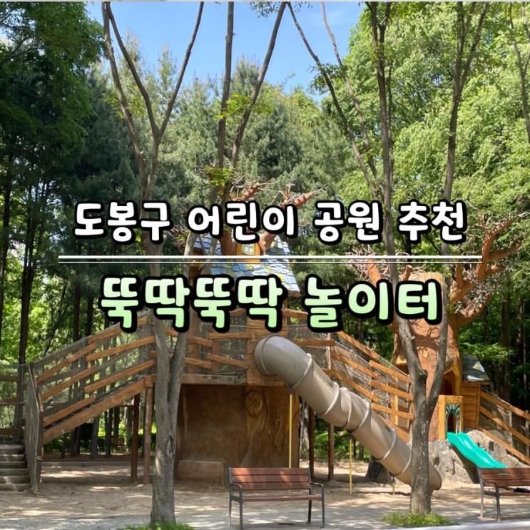 어린이  공원] 숲 내음 가득한 서울 도봉구 창골 어린이 공원...
