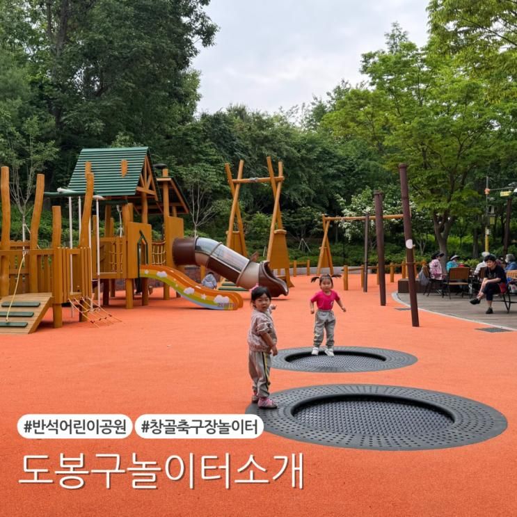 도봉구아이랑가볼만한곳 반석어린이공원/창골축구장놀이터
