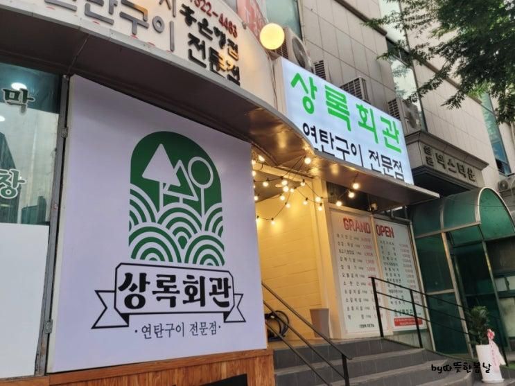 은행동 고기집 놀이방 있는 상록회관연탄구이 시흥은행점...
