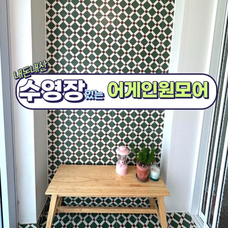 제주 수영장 있는 숙소, 어게인원모어 어게인제주