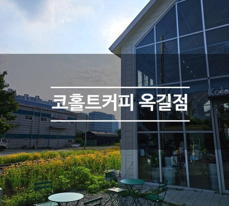 옥길카페 중에 햇살 예쁜 공간, 코홀트커피 옥길점 추천