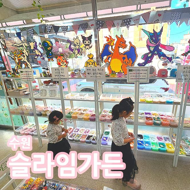 슬라임가든 - 화성, 수원 실내 아이랑 가볼만한곳, 주차, 데코덴...