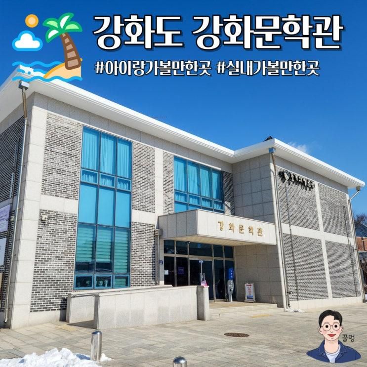 강화도 실내 아이와 가볼만한곳 강화문학관 조경희수필문학관...