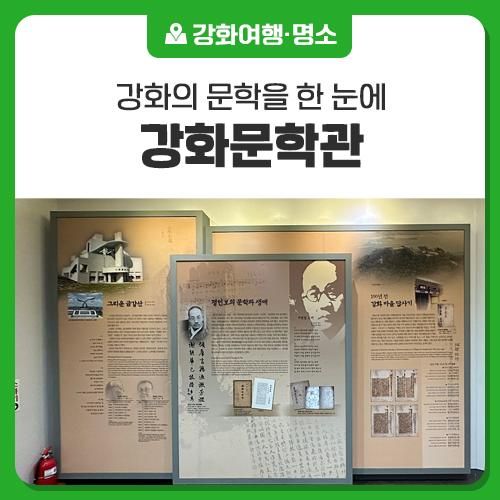 강화의 문학을 한눈에! 강화문학관