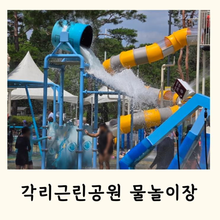 청주 물놀이장 각리근린공원 예약없이 주말 방문후기