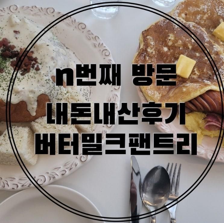 [아이랑 가볼만한곳_맛집] 버터밀크팬트리 ( feat....