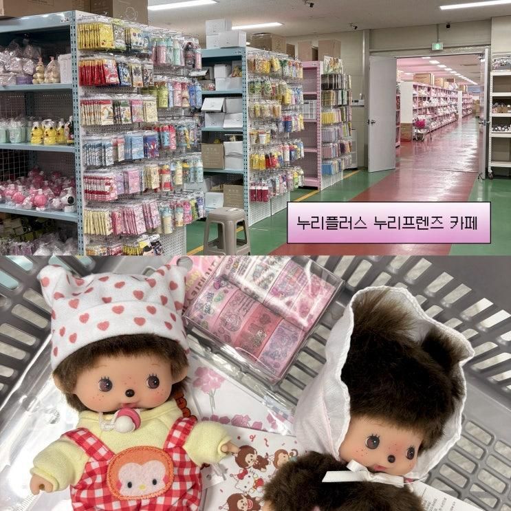 인천 장난감 할인매장 누리플러스 누리프렌즈 카페 몬치치...
