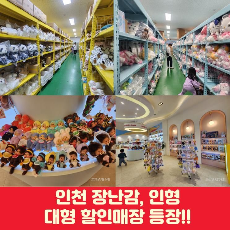 장난감 인형 할인 매장: 대형 창고형 누리플러스 누리프렌즈 카페