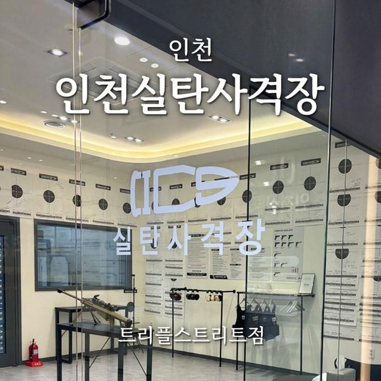 인천ㅣ인천실탄사격장 트리플스트리트점, 송도 이색 데이트...