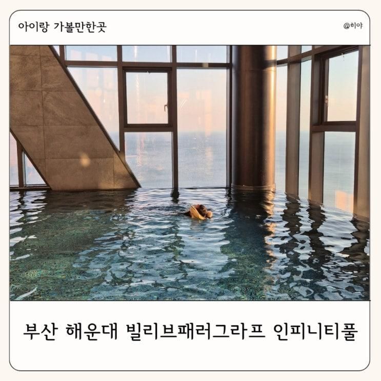 부산 실내 아이랑 가볼만한 곳 해운대 빌리브패러그라프...