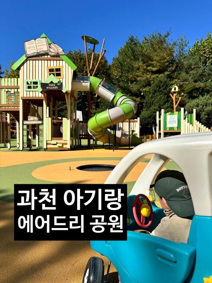 과천_아기랑 갈만한 곳］22개월 아기랑 과천 에어드리 공원 추천
