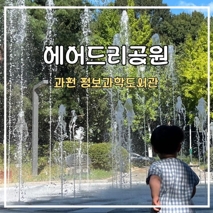 새로 단장한 과천시정보과학도서관 에어드리공원에서 신나는...