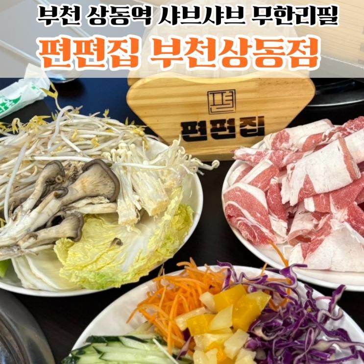 샤브샤브와 편백찜 무한리필, 상동역 맛집 편편집 부천상동점