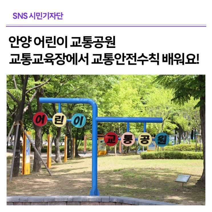 안양 어린이 교통공원 교통교육장에서 교통안전수칙 배워요!