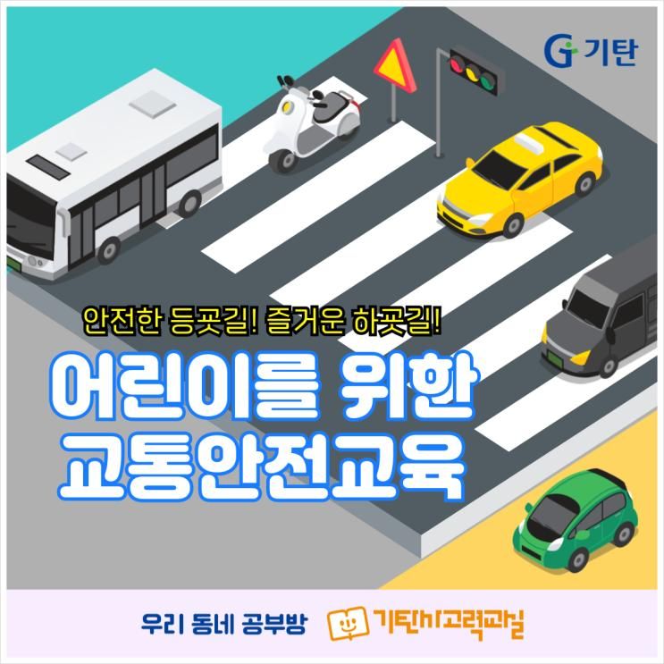 공부방]어린이를 위한 교통안... 안양시 어린이교통공원, 우리...