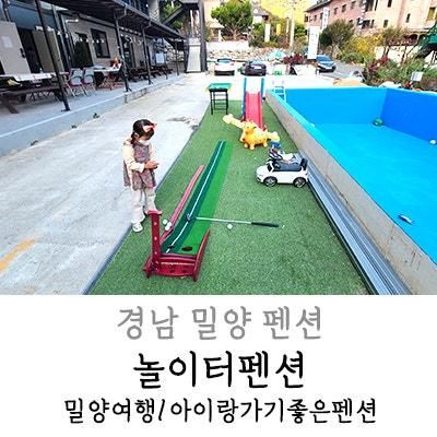 밀양 놀이터펜션 아이와 다녀온 후기