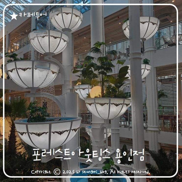 포레스트아웃팅스 용인점 대형 카페 아기랑 다녀온 후기