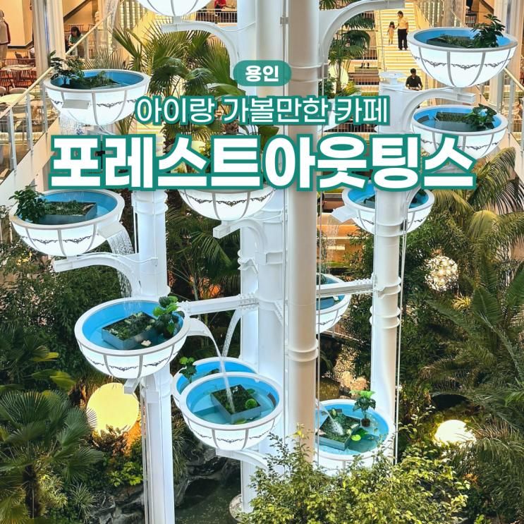 동탄신상카페 아이랑 가볼만한곳 포레스트아웃팅스 용인점