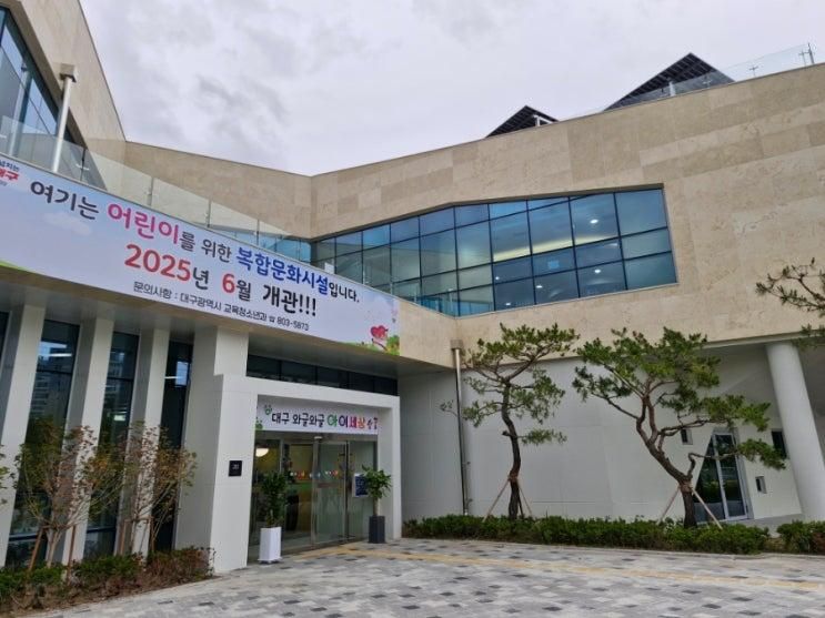 [대구 동구] 어린이 쉼터 <와글와글 아이세상> 임시오픈 후기