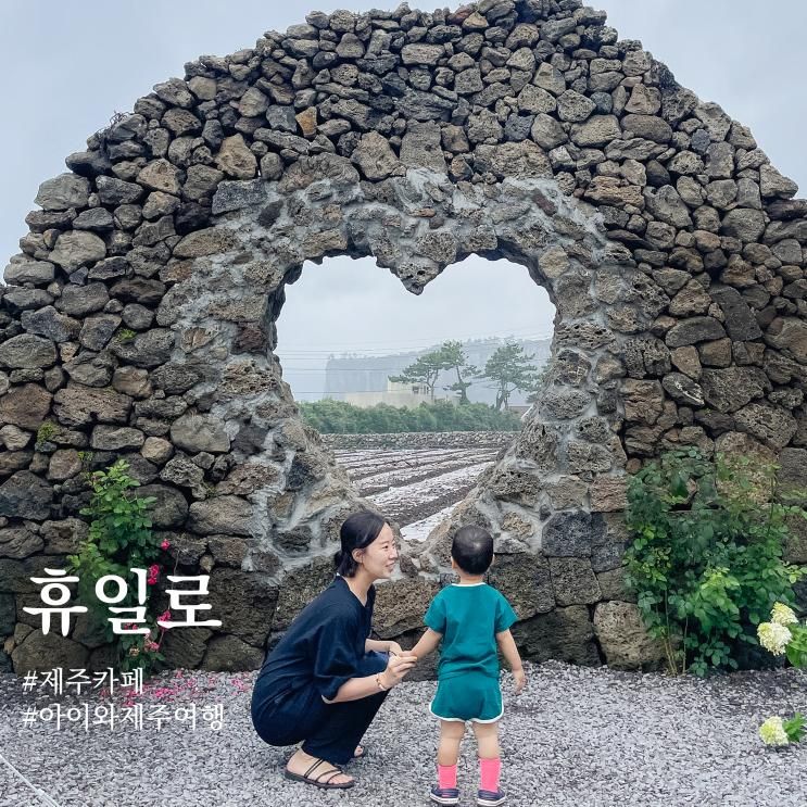 아이랑 제주여행 카페 휴일로 하트 포토존 ♥