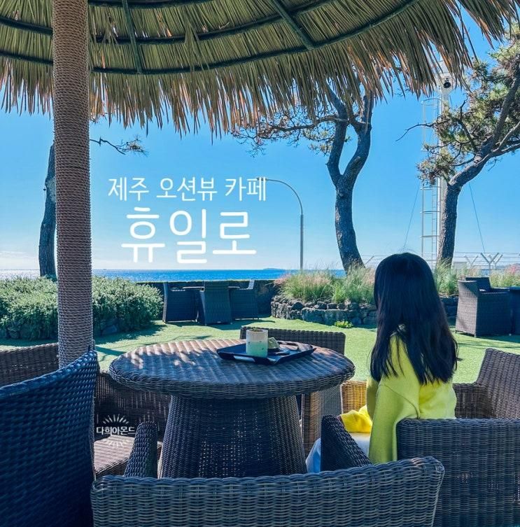 서귀포카페 제주 휴일로 제주도 오션뷰 베이커리 카페
