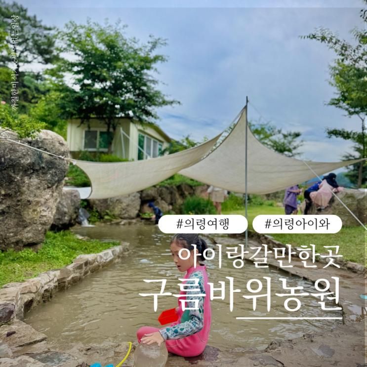 의령여행 주말 아이와 갈만한곳 구름바위농원 자연놀이터...