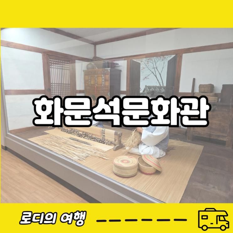 강화 화문석문화관 왕골공예품 아이랑 함께 보고 온 이야기