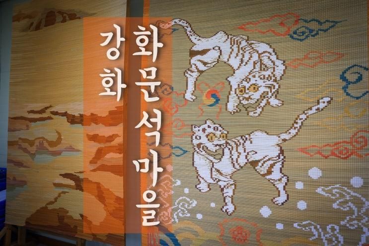 농촌마을 강화 화문석마을 체험학습장 아이와 가볼만한곳