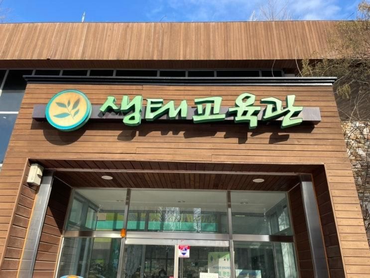 겨울방학 가볼만한 곳 인천 송도 생태교육관
