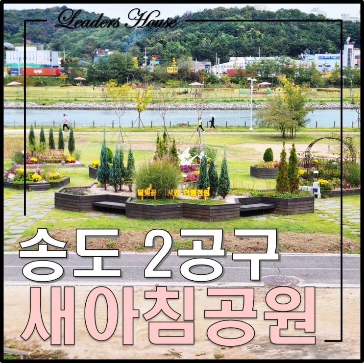 2공구 풍림 아파트 인근 테니스장이 있는 달빛공원 새아침공원
