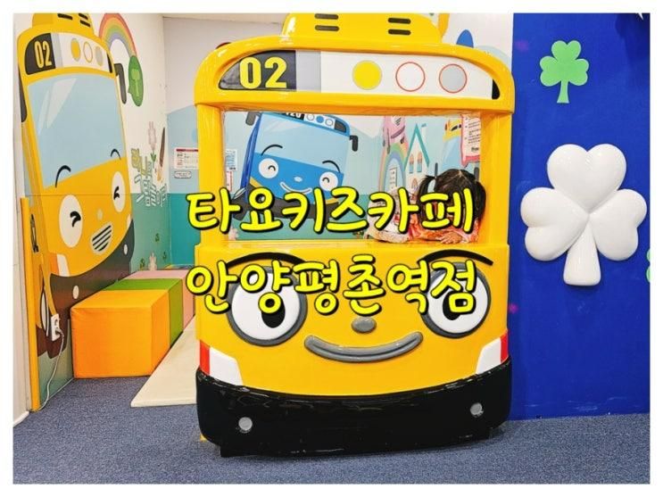 타요키즈카페 안양평촌역점, 20%할인가격으로 놀자