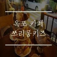 거제 옥포 카페 : 쓰리몽키즈 (THREE MONKEYS)