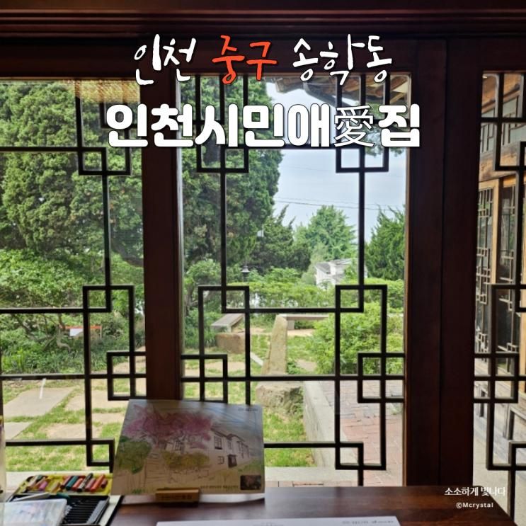 인천 뚜벅이 감성여행 인천시민애집 스탬프투어