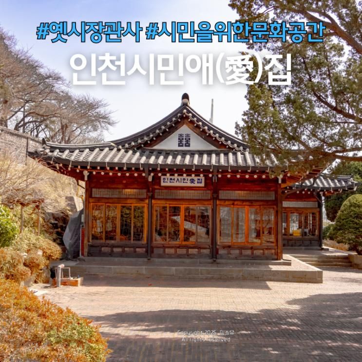 인천시민애집 옛 시장관사 운영시간
