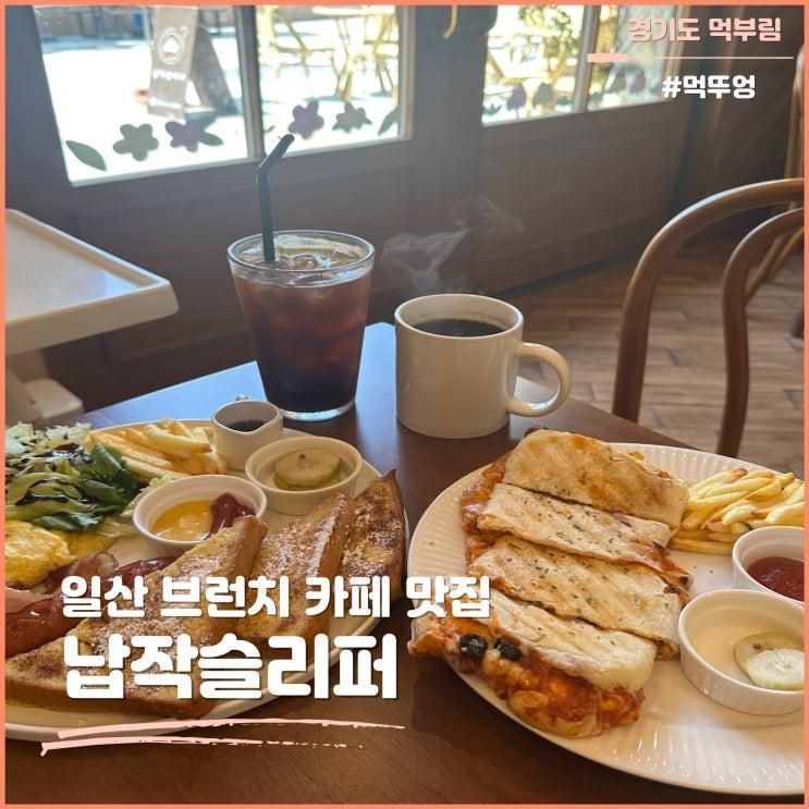 일산 브런치 맛집 납작슬리퍼 메뉴 주차 내돈내산