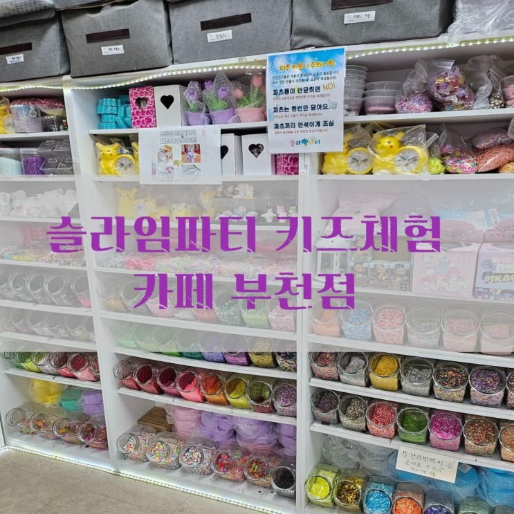 체험하는 슬라임의 세계 '슬라임 파티 키즈 체험 카페 부천점'